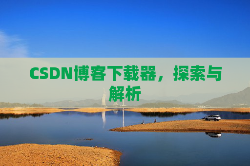CSDN博客下载器，探索与解析