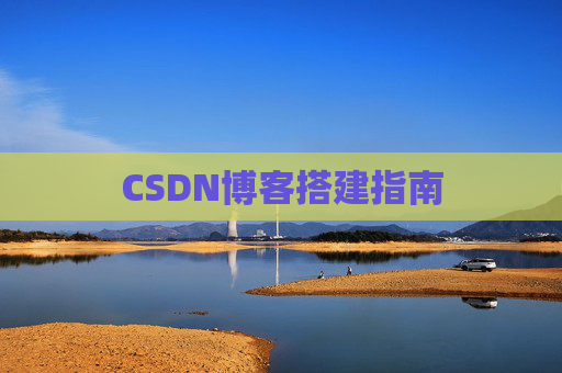 CSDN博客搭建指南