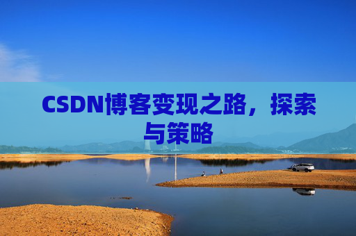 CSDN博客变现之路，探索与策略