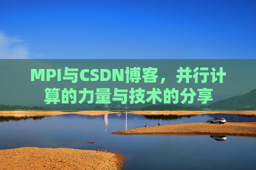 MPI与CSDN博客，并行计算的力量与技术的分享